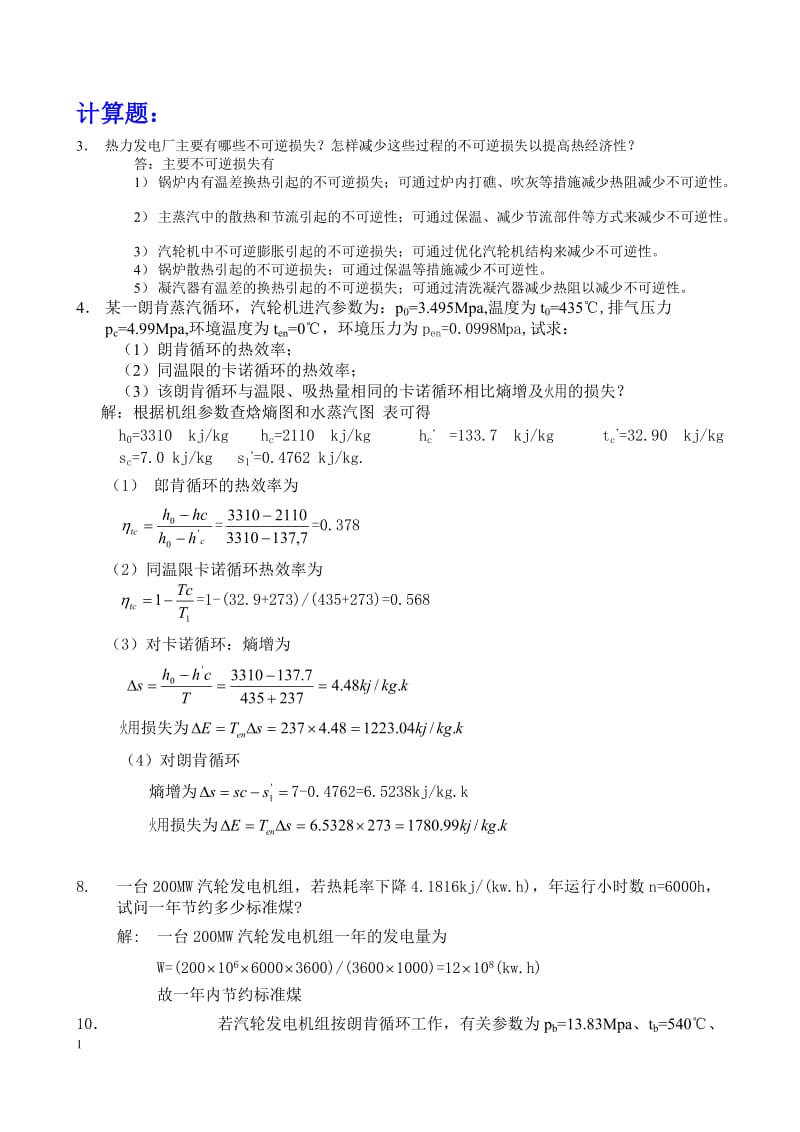 《热力发电厂》复习题计算题和简答题华电经管.doc_第1页