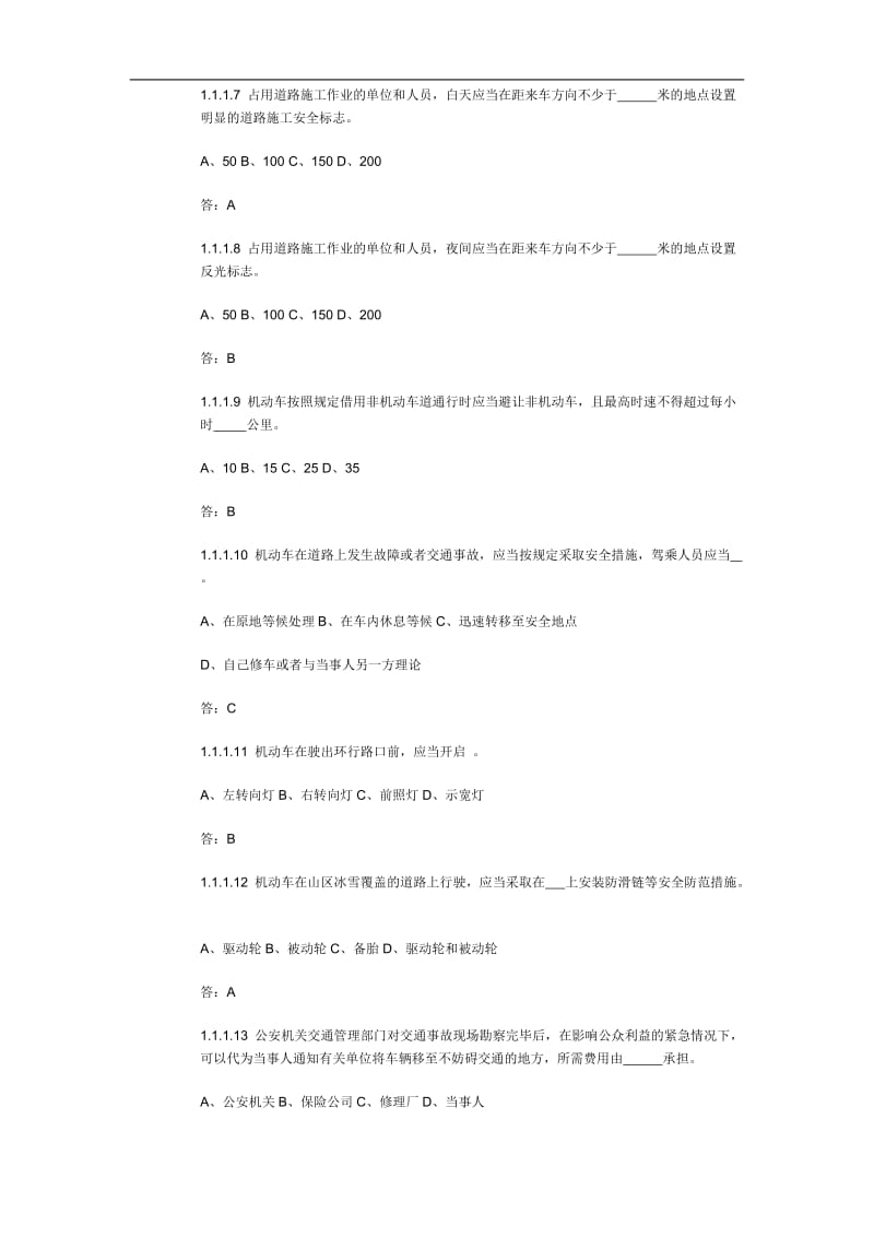 四川省驾驶员理论考试地方法规汽车类...doc_第2页
