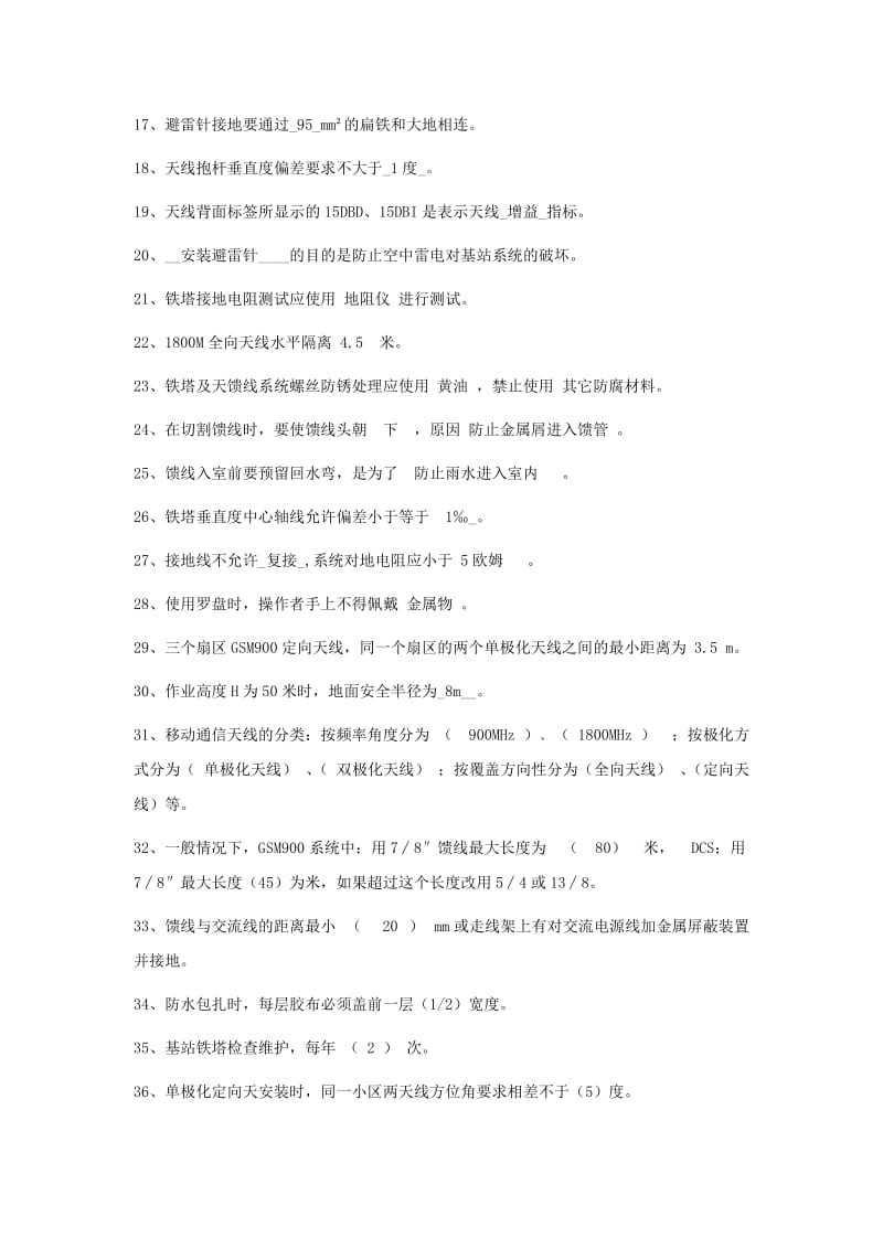 专业技能题库铁塔及天馈系统.docx_第2页