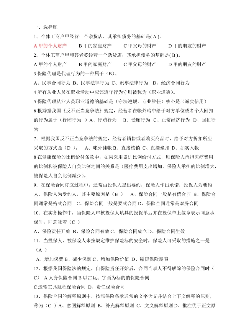 保险代理人资格考试模拟试题.docx_第1页