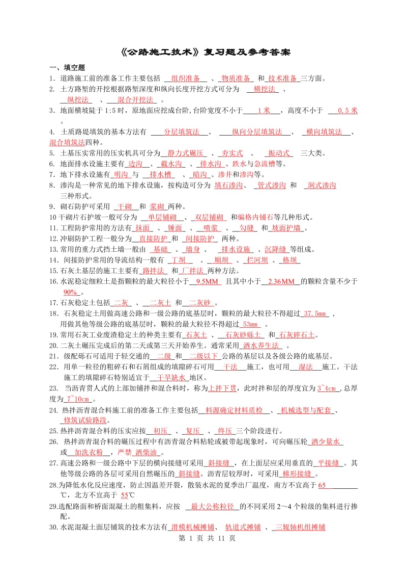 公路施工技术与管理复习题及答案.doc_第1页