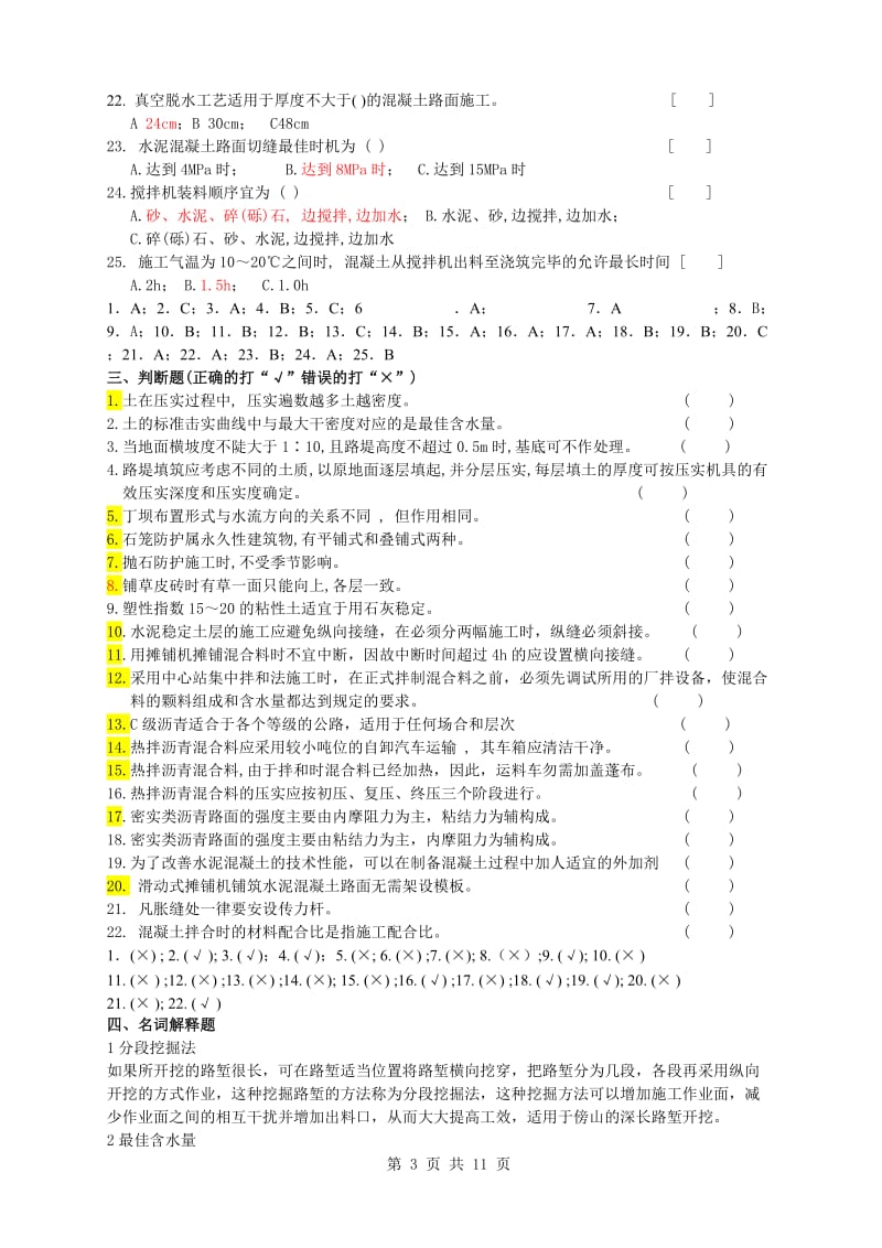 公路施工技术与管理复习题及答案.doc_第3页