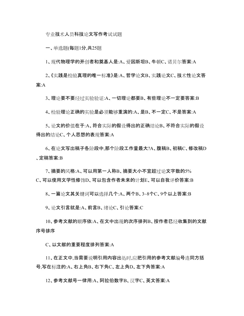 专业技术人员科技论文写作考试试题及答案解读.doc_第1页