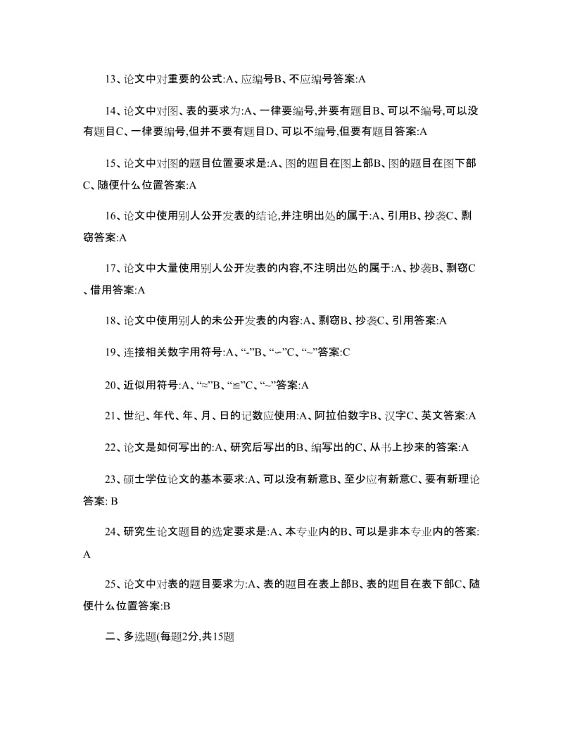 专业技术人员科技论文写作考试试题及答案解读.doc_第2页