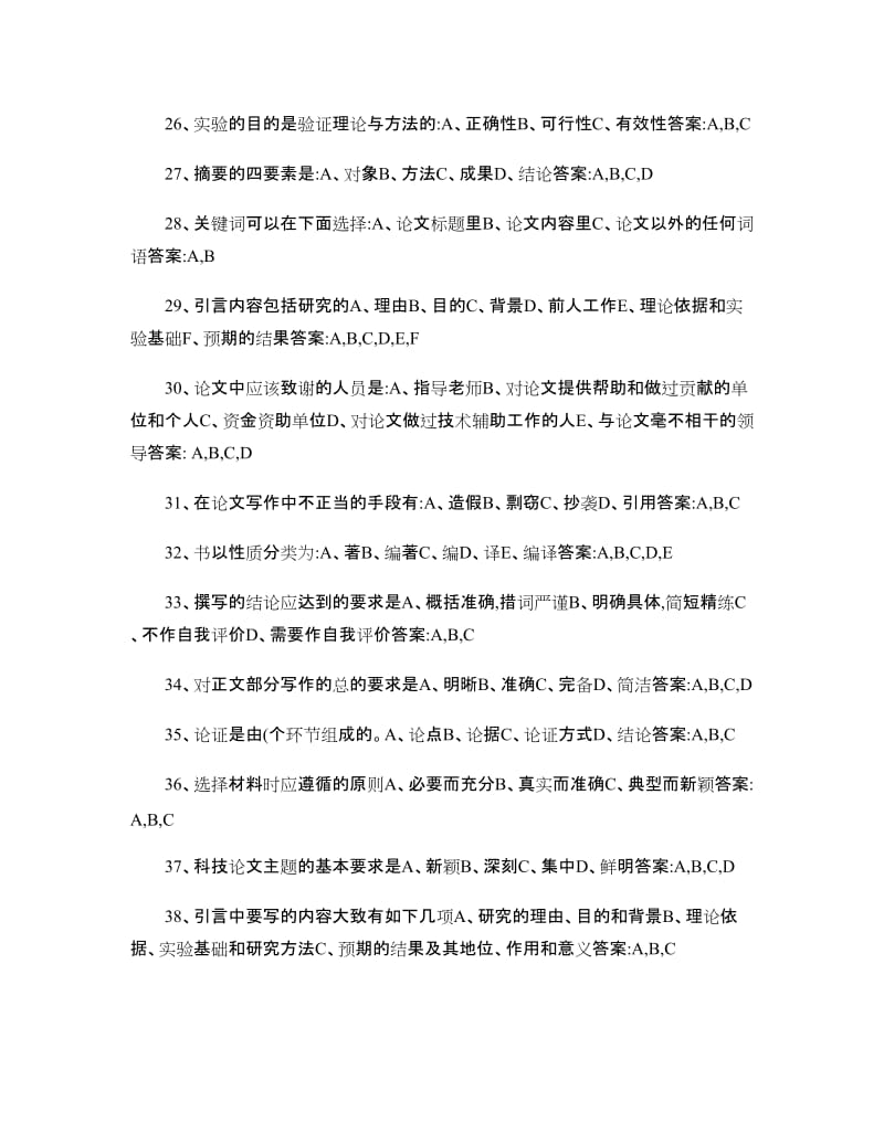 专业技术人员科技论文写作考试试题及答案解读.doc_第3页