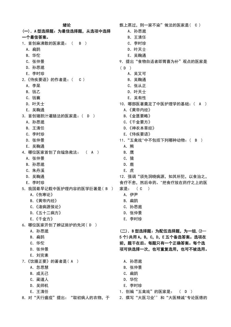 中医护理学专业题库.doc_第1页