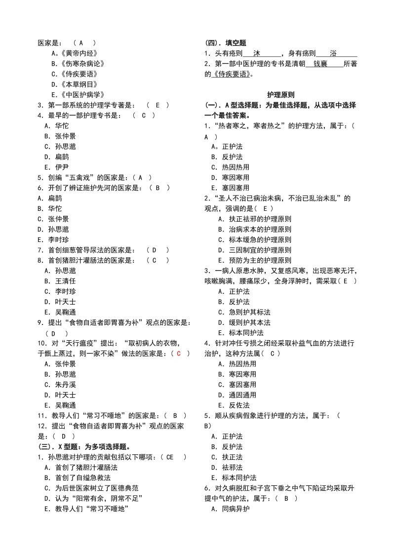 中医护理学专业题库.doc_第2页