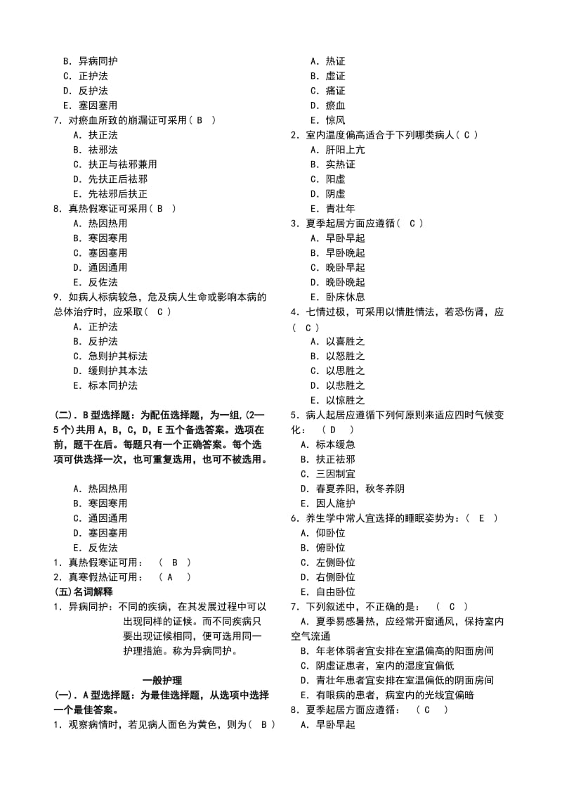 中医护理学专业题库.doc_第3页
