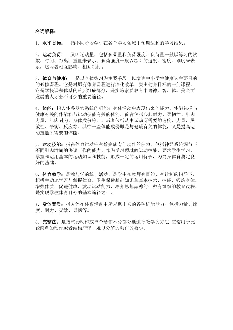 体育专业简答题.doc_第1页