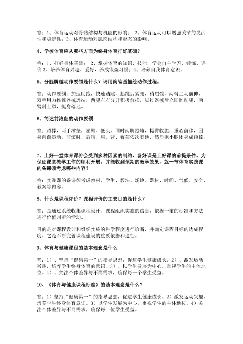 体育专业简答题.doc_第3页