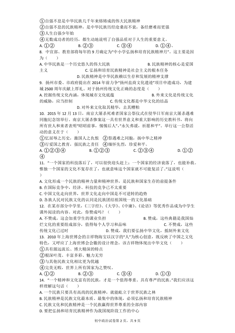 中华文化与民族精神习题含答案.docx_第2页