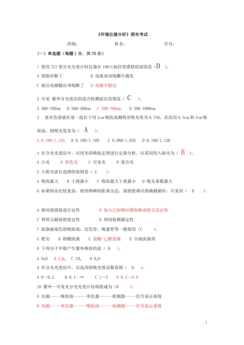 仪器分析期末试题及答案.doc_第1页