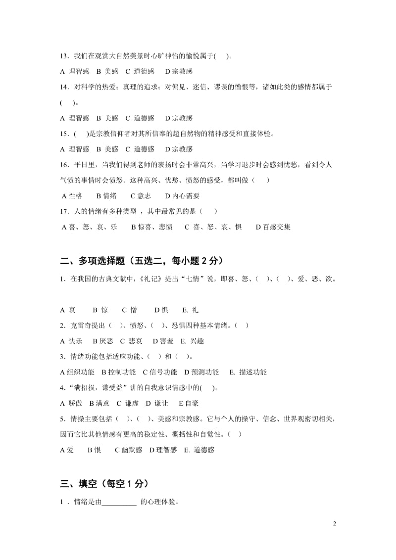 心理学第十章情绪、情感及情操题库.doc_第2页