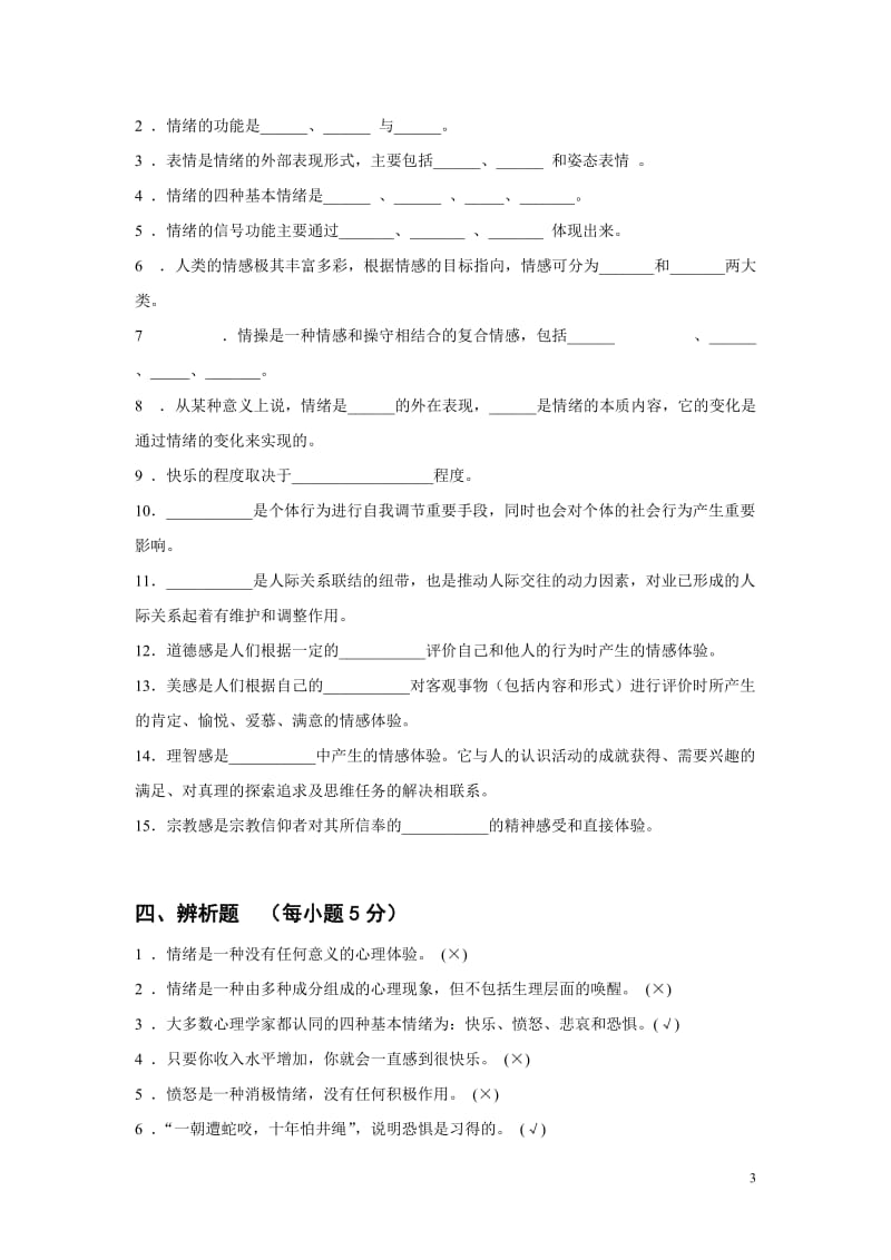 心理学第十章情绪、情感及情操题库.doc_第3页