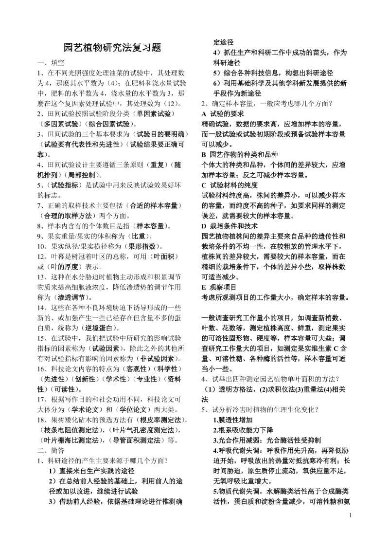 园艺植物研究法复习题整合版.doc_第1页