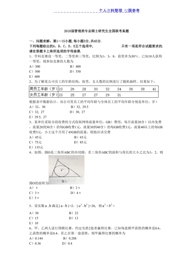 2018届管理类专业硕士研究生全国联考真题.doc_第1页