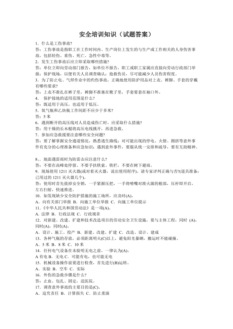 安全培训知识试题答案.doc_第1页