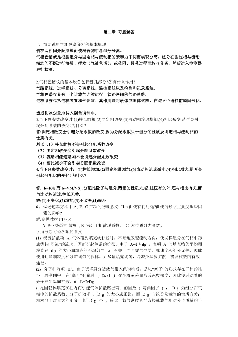 仪器分析课后答案.doc_第1页