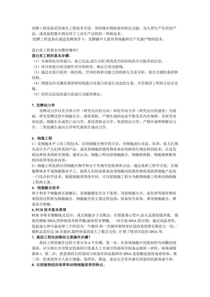 四川大学生物技术基础复习题.doc_第2页