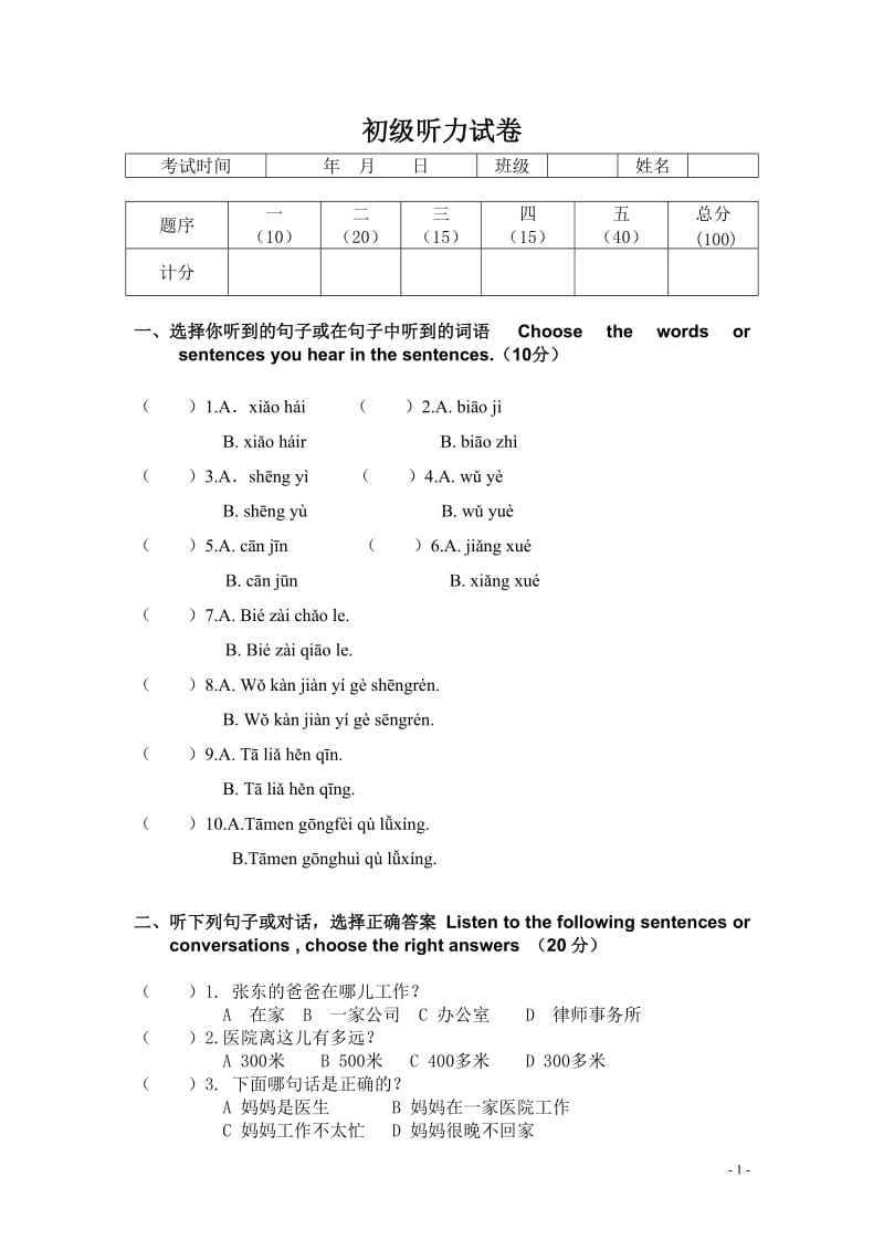 对外汉语初级听力试题.doc_第1页