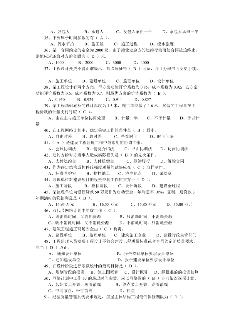 工程质量管理与监理题库常州市建设局继续教育考试大纲.doc_第3页