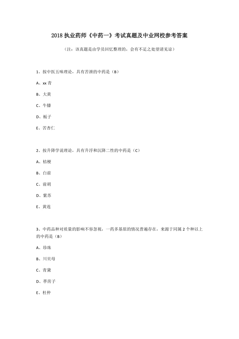 2018执业药师《中药一》考试真题及中业网校参考答案.docx_第1页