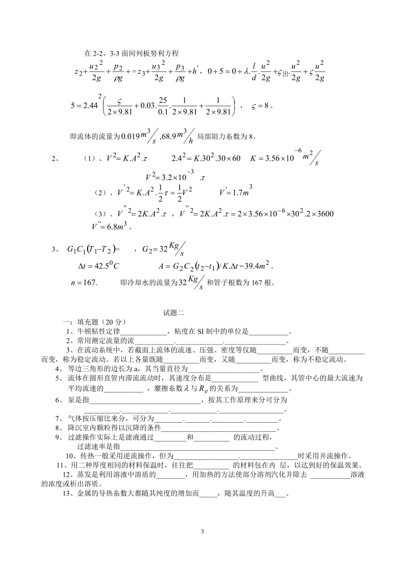 化工原理考研试题库.doc_第3页