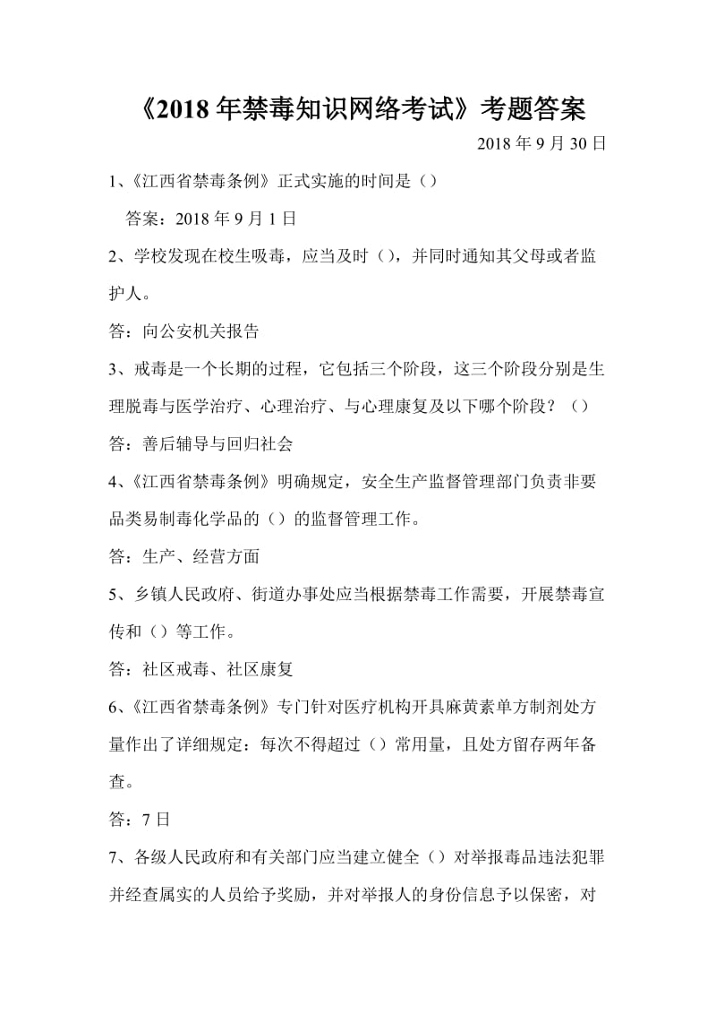 2018年禁毒知识网络考题答案.doc_第1页