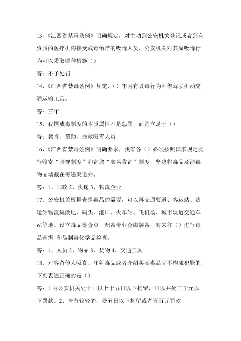 2018年禁毒知识网络考题答案.doc_第3页