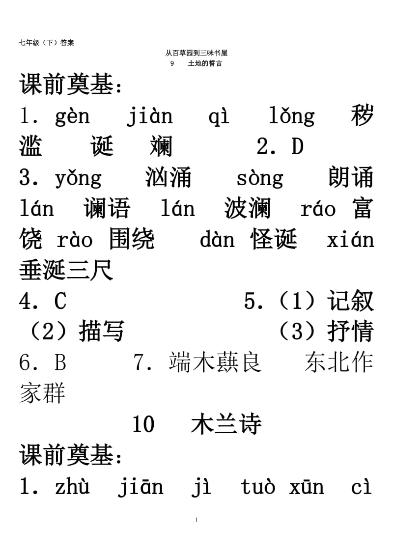 七年级下名师导航答案.doc_第1页