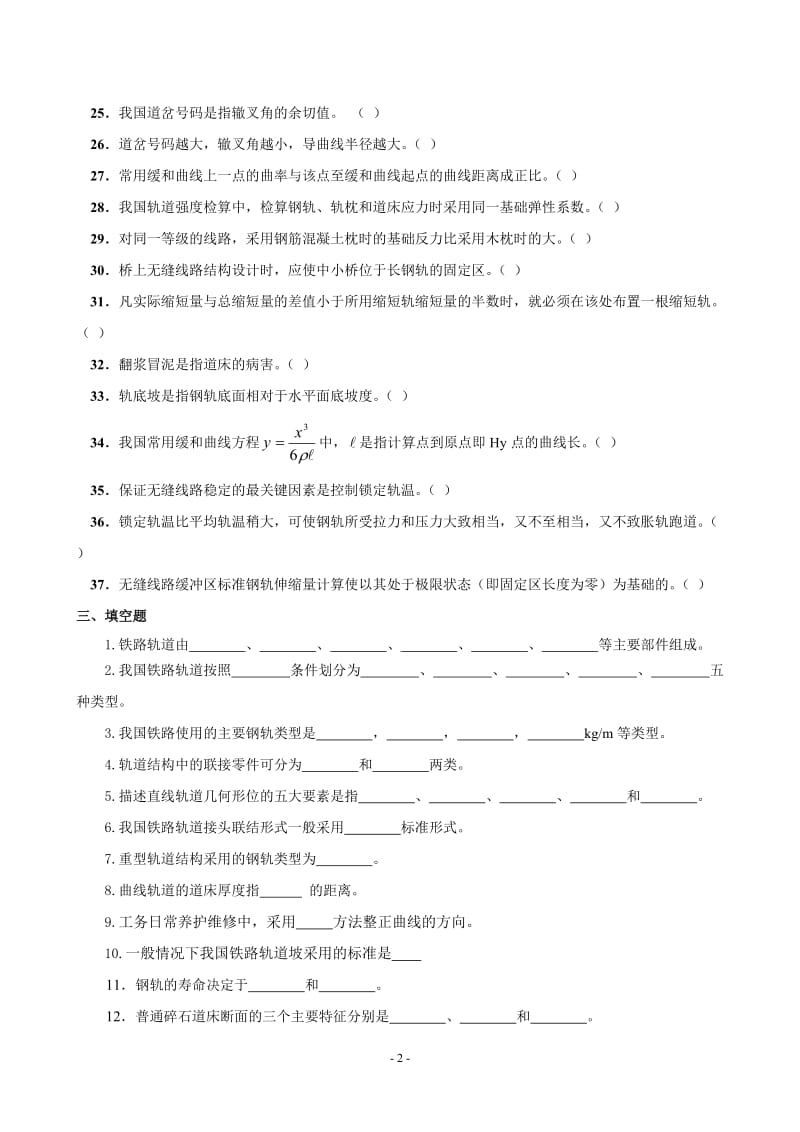 《铁道工程》期末考试复习试题及答案.doc_第2页