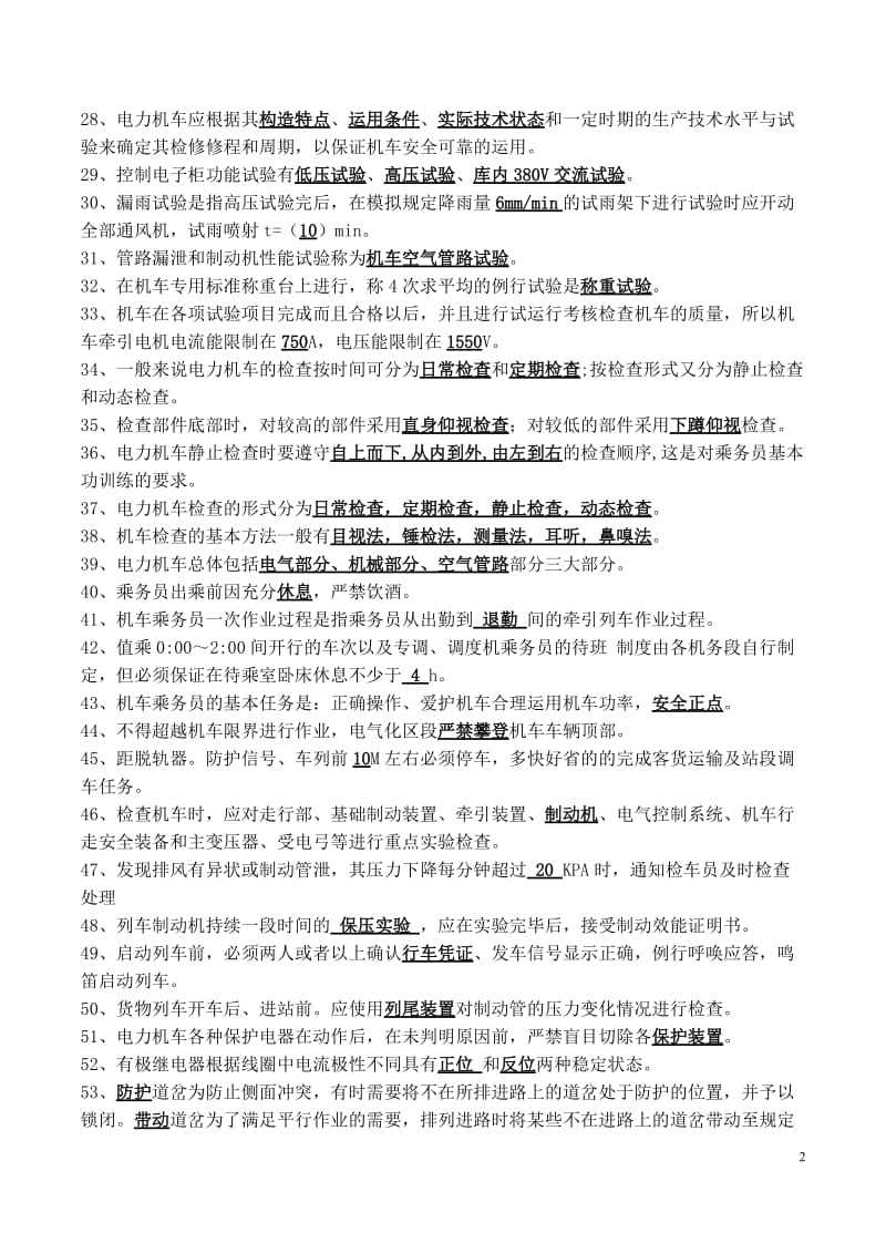 列车营运与管理复习题库介绍.doc_第2页