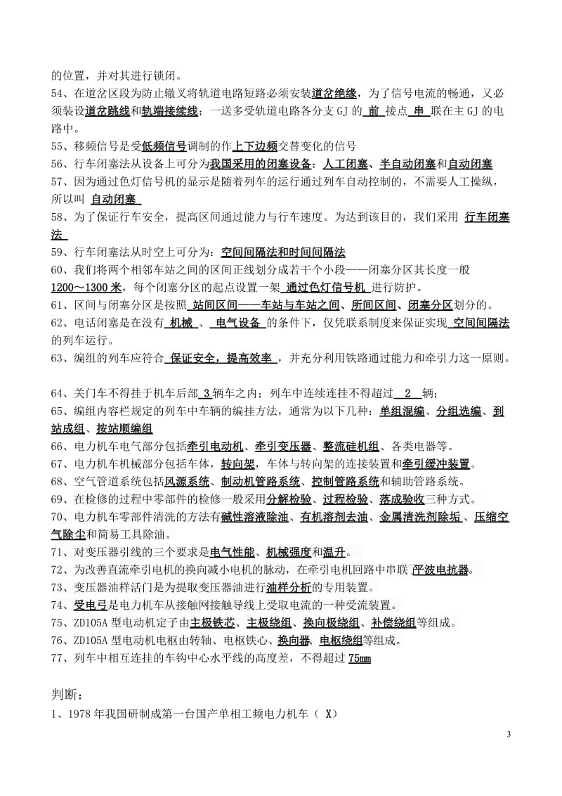 列车营运与管理复习题库介绍.doc_第3页