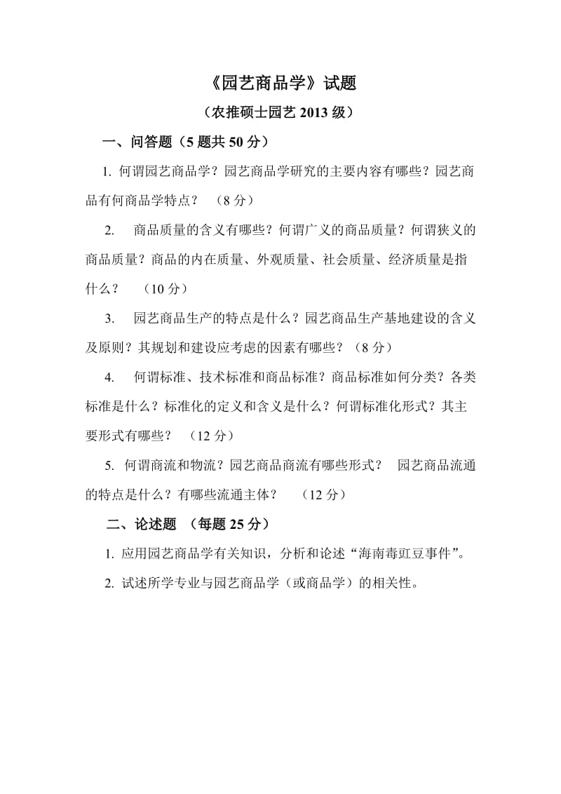 园艺商品学试题及答案.doc_第1页