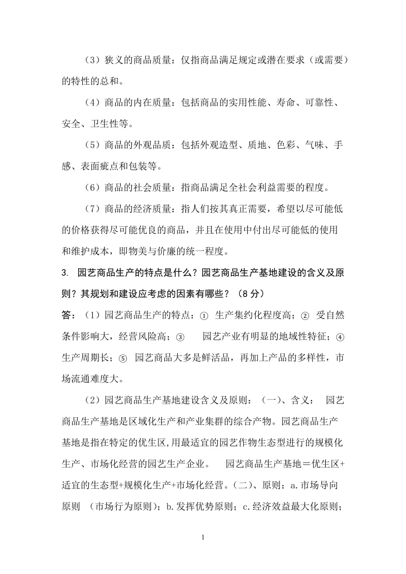 园艺商品学试题及答案.doc_第3页