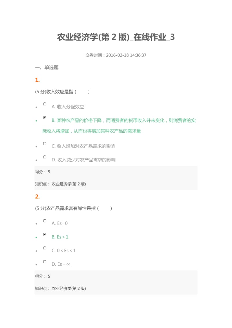 农业经济学在线作业.docx_第1页