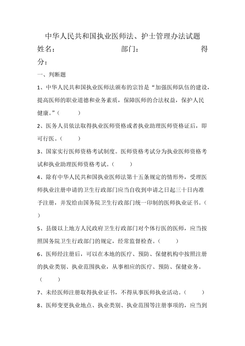 中华人民共和国执业医师法、护士管理办法试题.docx_第1页