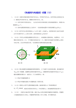 《電磁場與電磁波》試題12及答案.docx