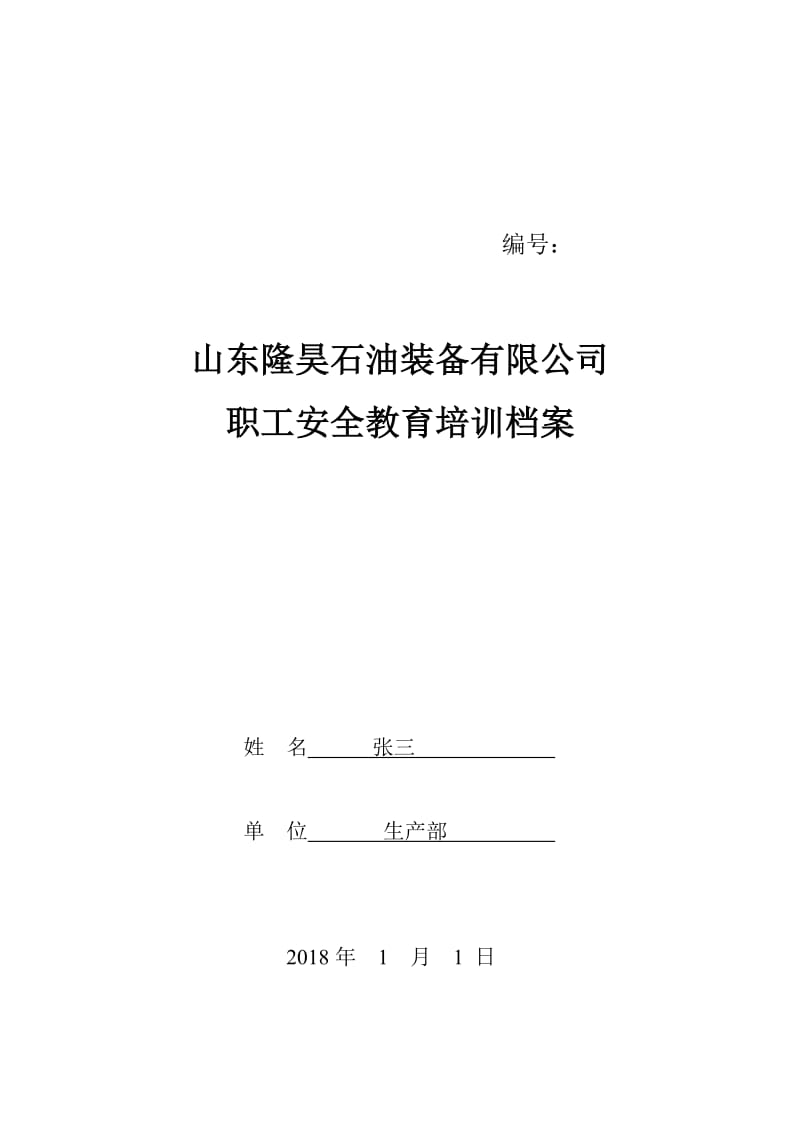 入司三级教育培训档案-有答案.doc_第1页