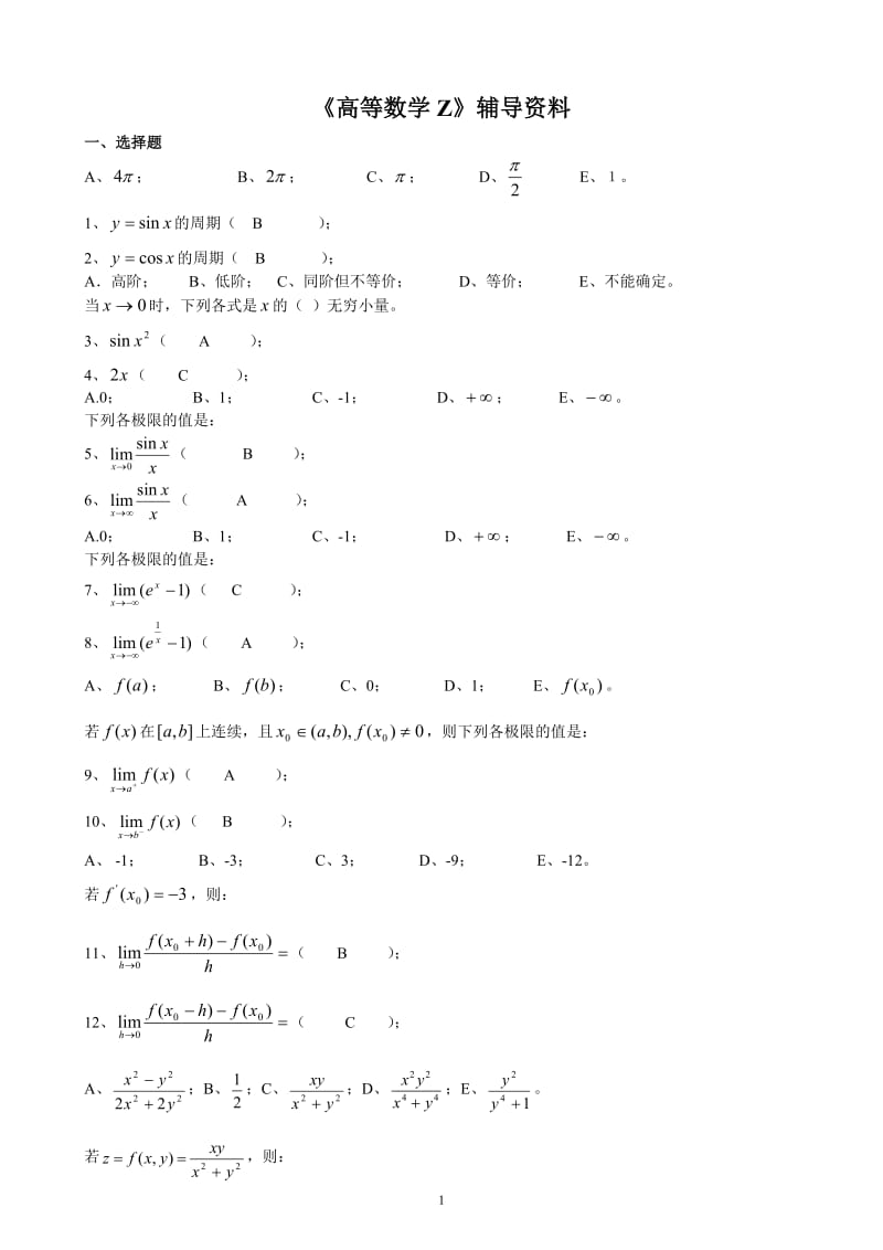 《高等数学Z》答案.doc_第1页