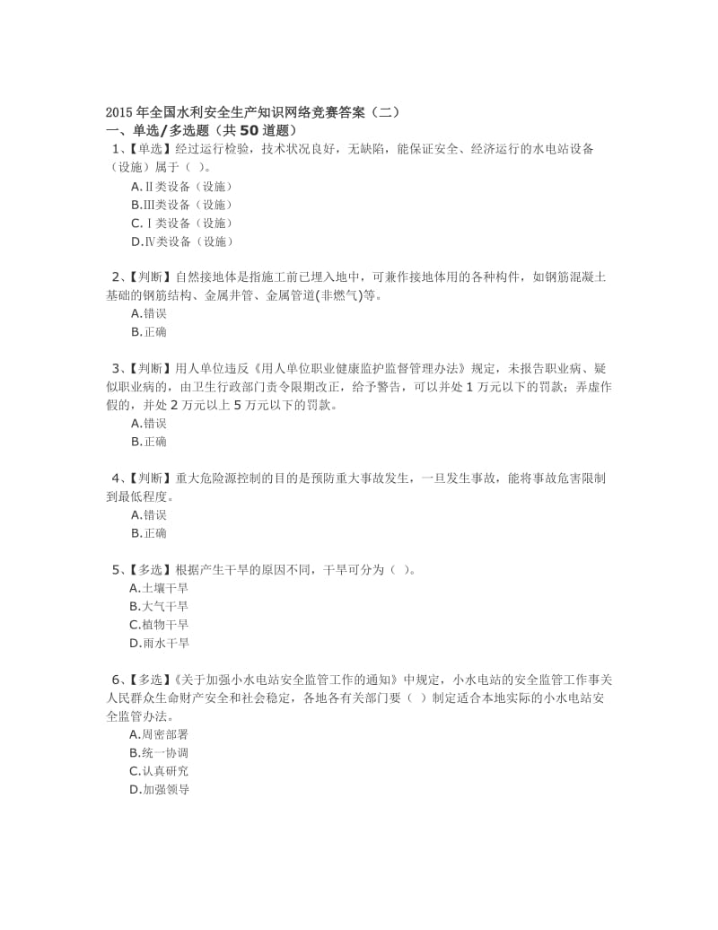 全国水利安全生产知识网络竞赛答案二.doc_第1页