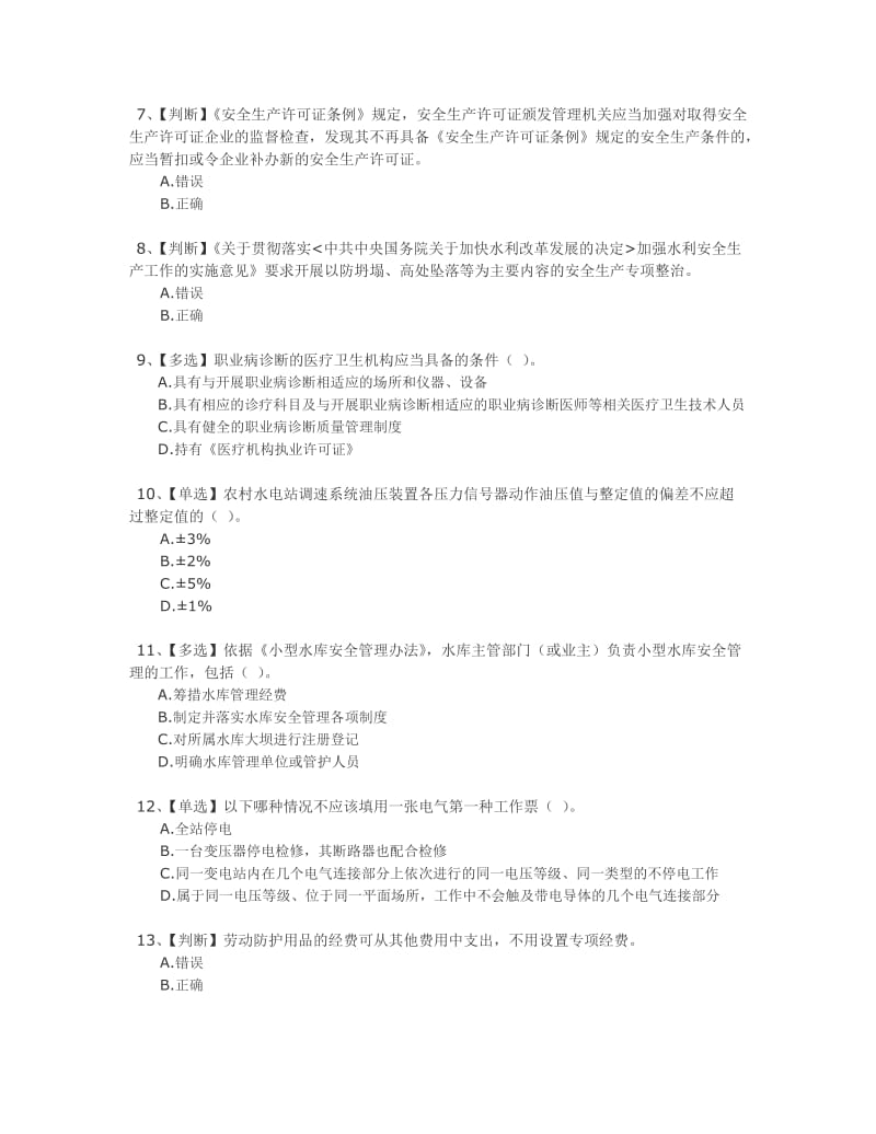 全国水利安全生产知识网络竞赛答案二.doc_第2页