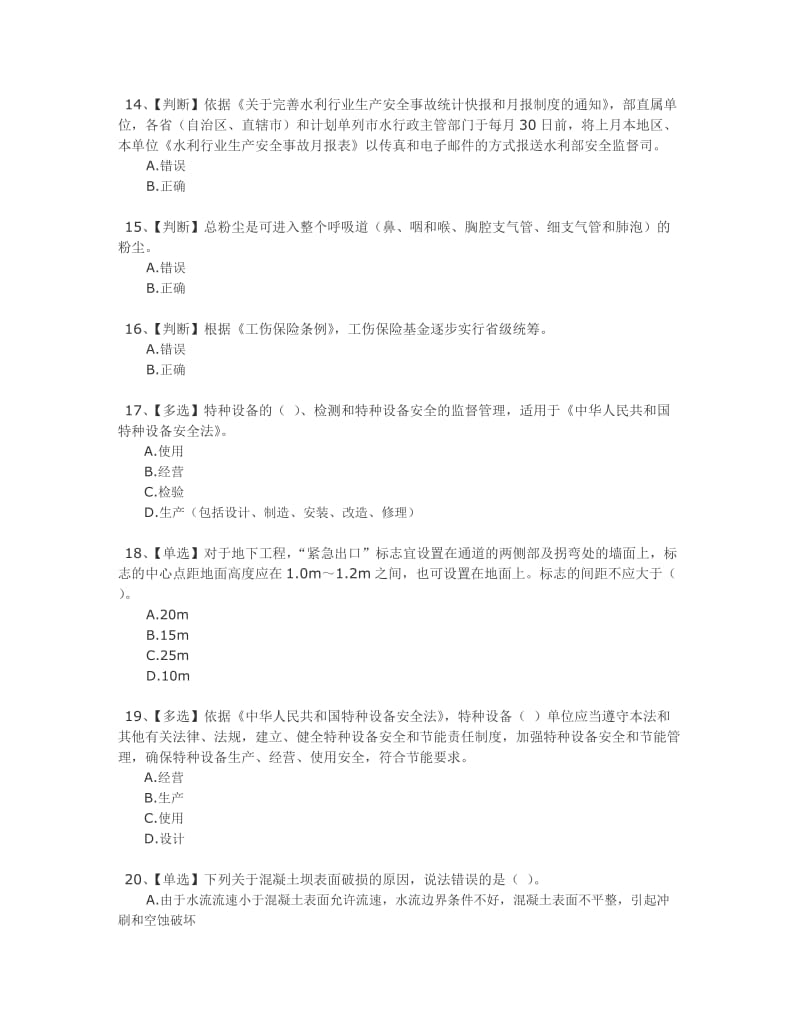 全国水利安全生产知识网络竞赛答案二.doc_第3页