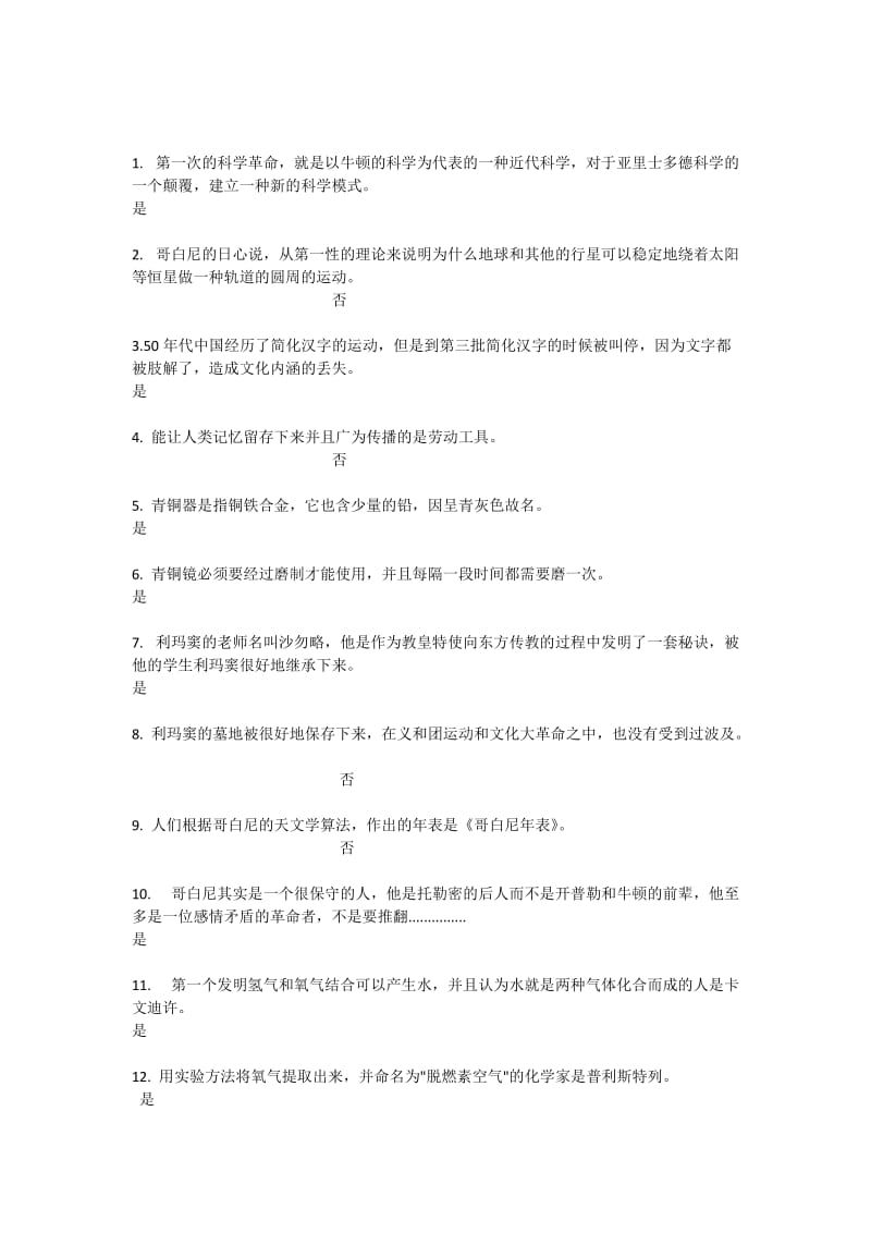 从“愚昧”到“科学”-科学技术简史判断题题库.docx_第1页