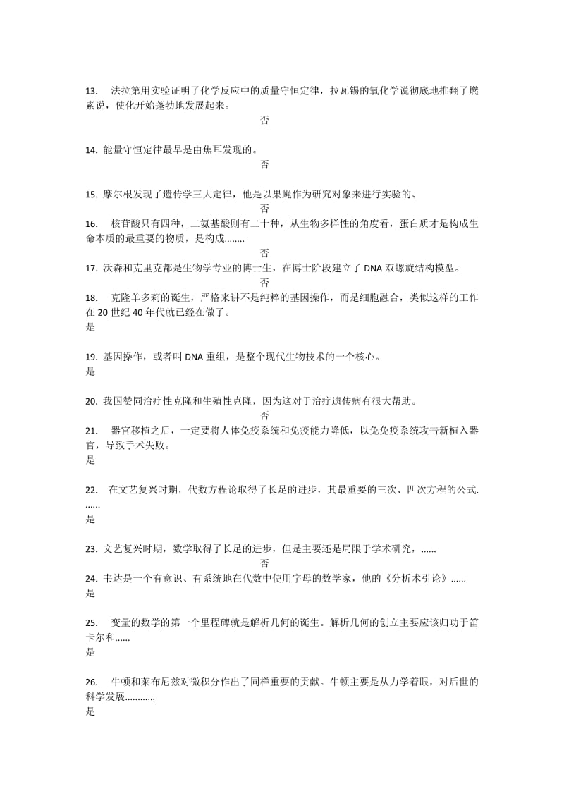 从“愚昧”到“科学”-科学技术简史判断题题库.docx_第2页