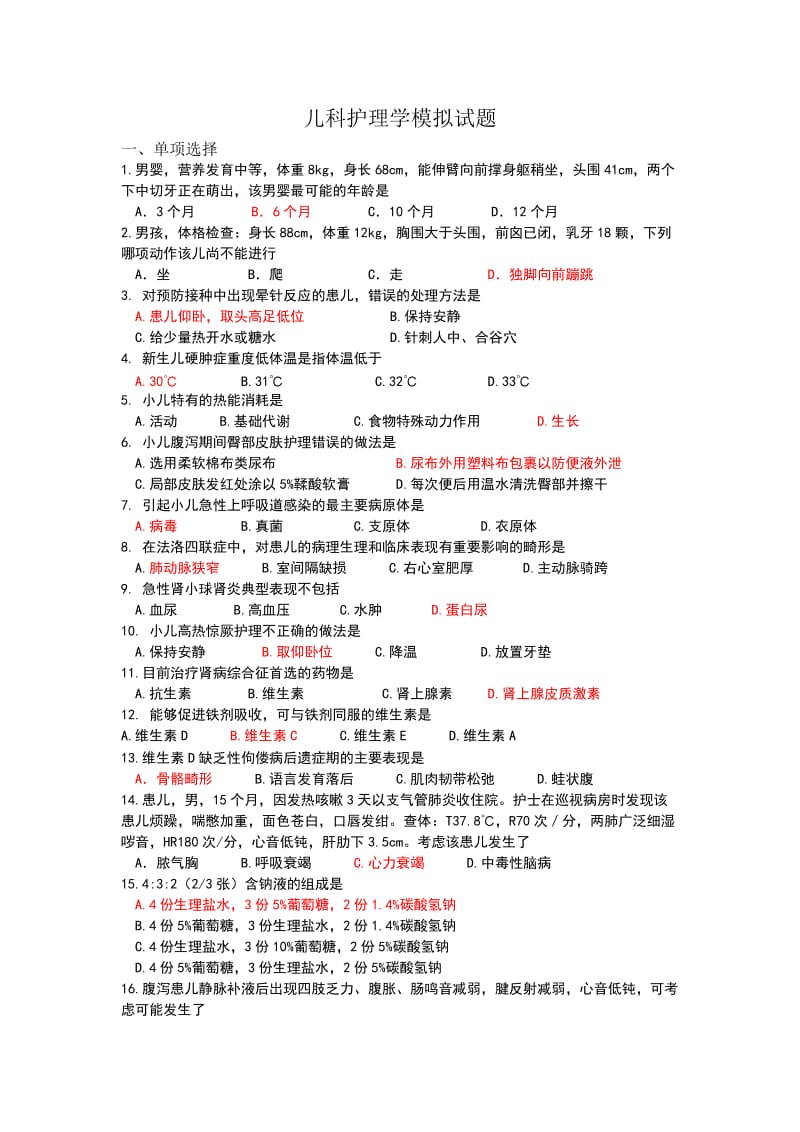 儿科护理学复习题答案.docx_第1页