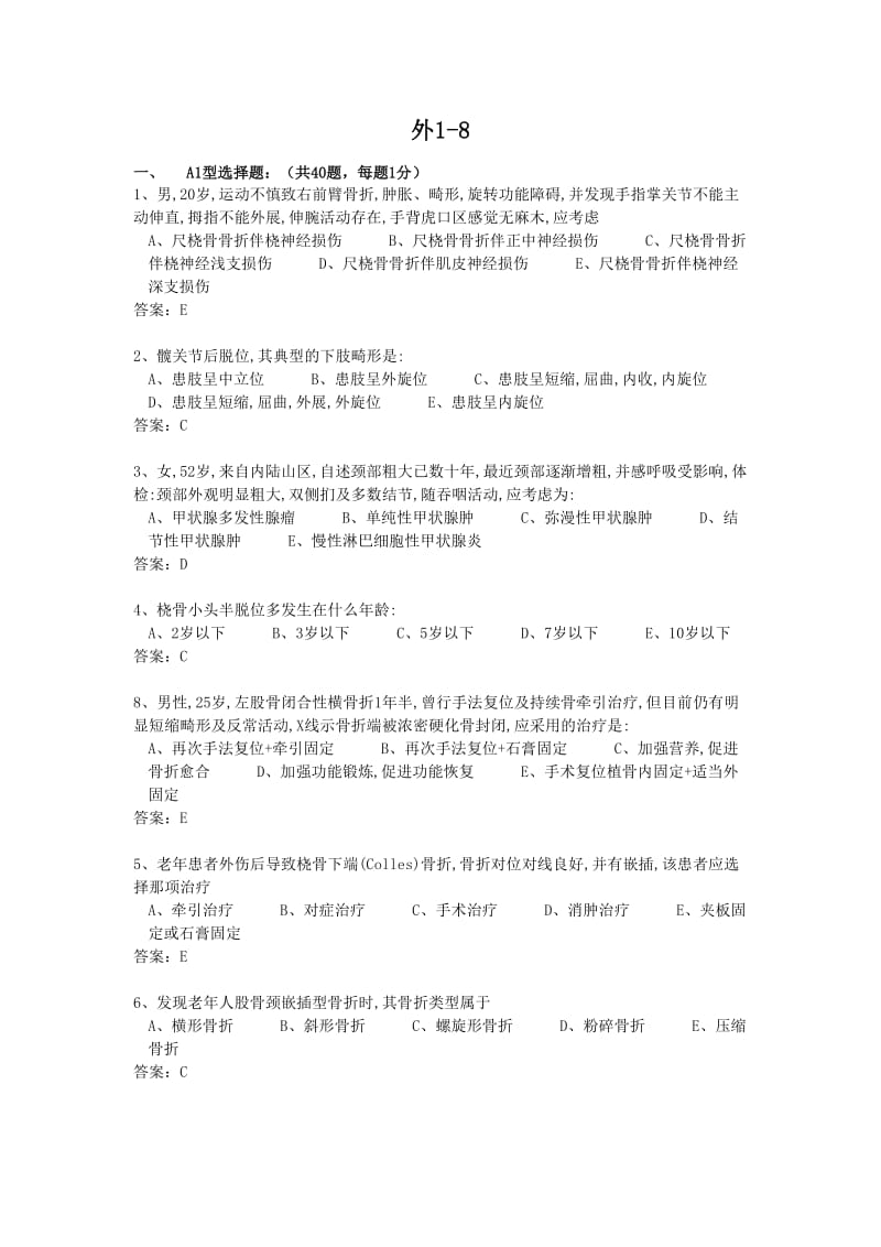 外科学试题各论部分含答案.doc_第1页