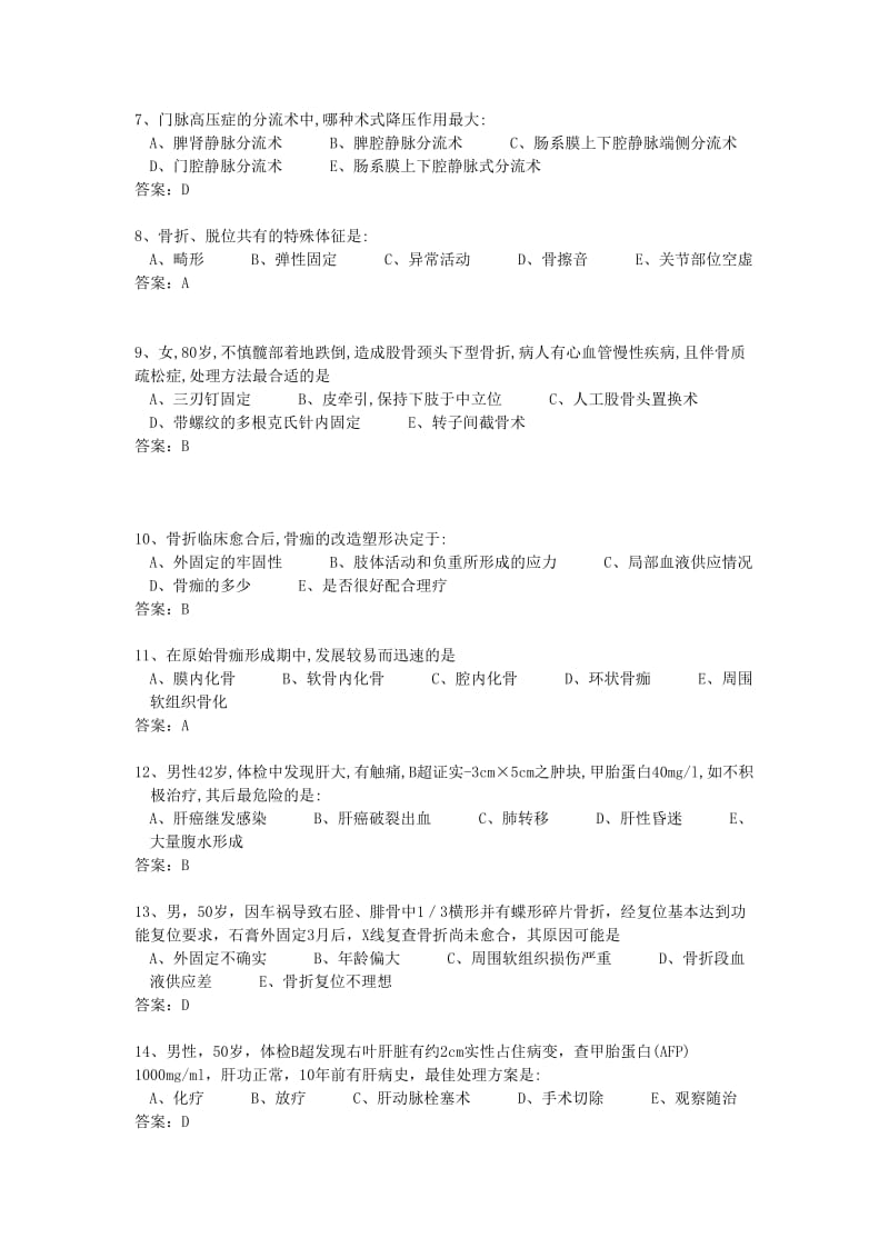 外科学试题各论部分含答案.doc_第2页