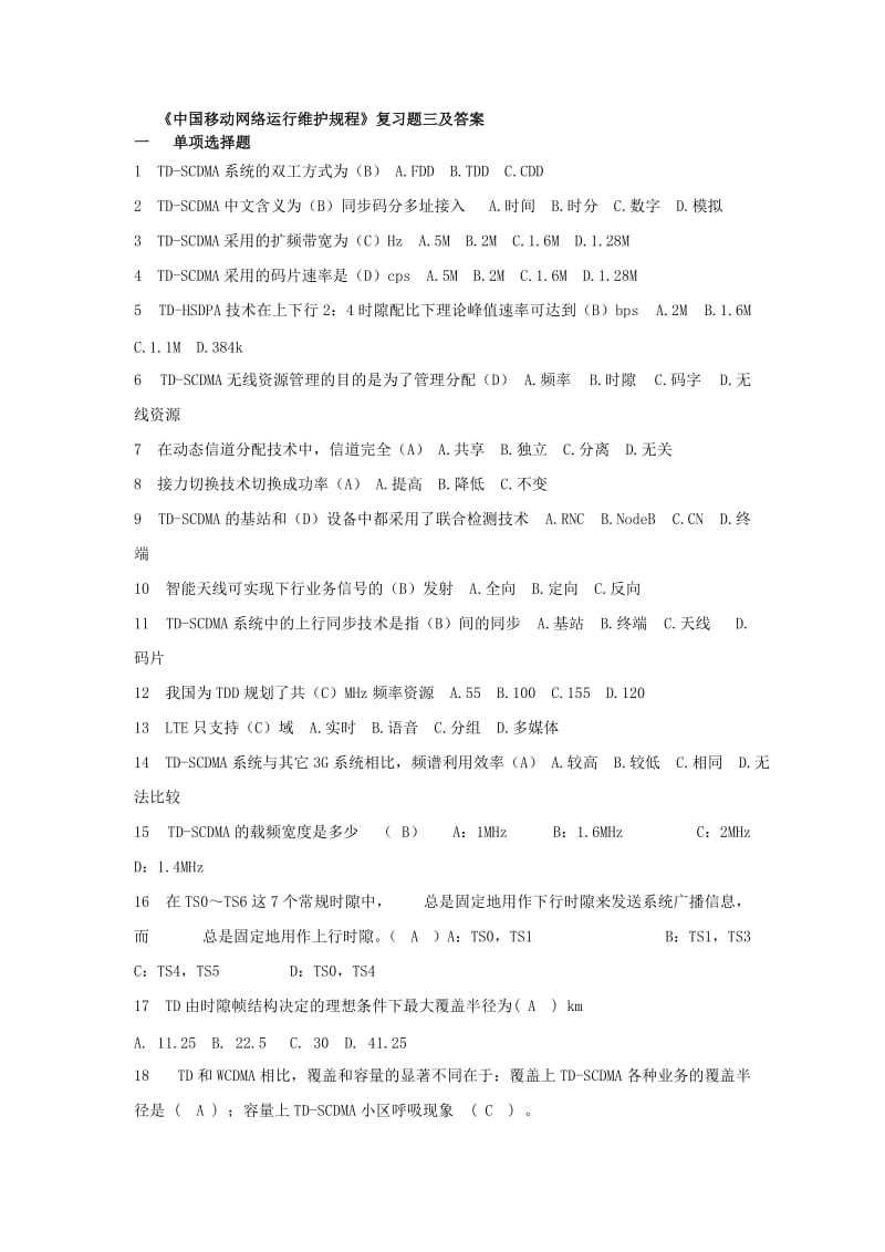 《中国移动网络运行维护规程》复习题三及答案.doc_第1页
