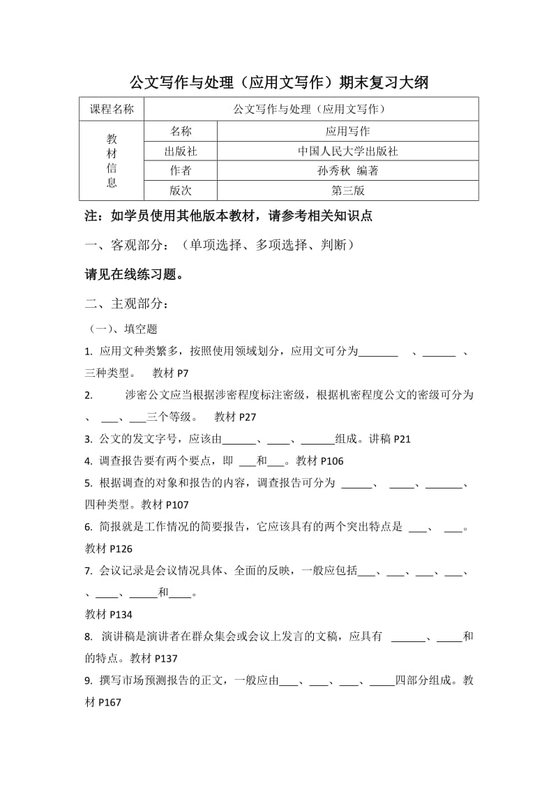 《公文写作与处理》《应用文写作》期末复习资料答案.doc_第1页